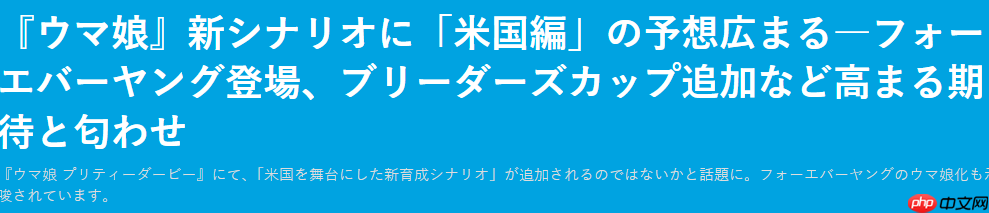 《赛马娘》玩家呼吁加入美国赛马界 官方似乎正在酝酿中
