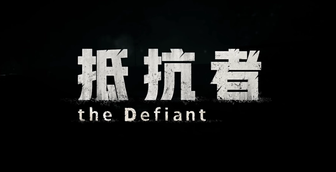 当风雪有了重量,《抵抗者》新PV为何让人心生期待?