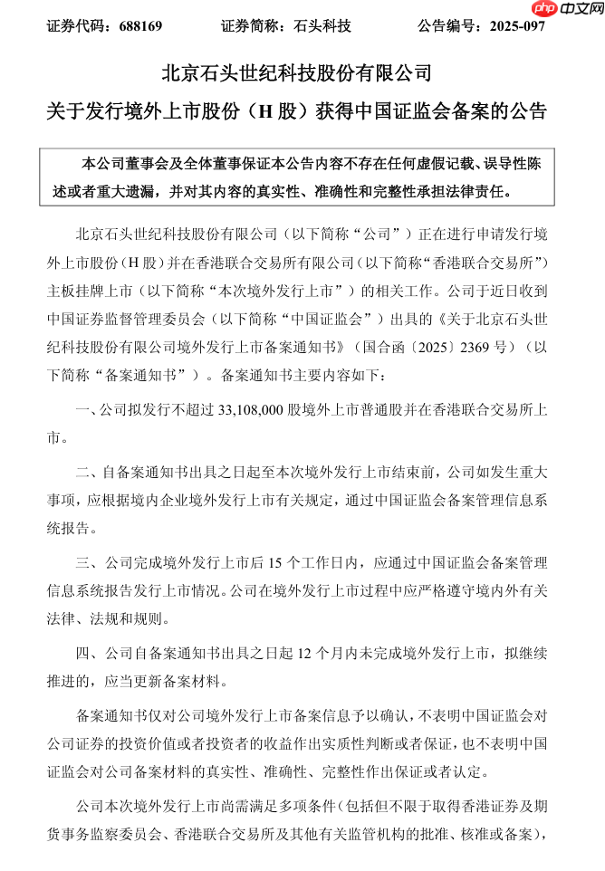 石头科技赴港上市获中国证监会备案，募资用于国际化业务拓展