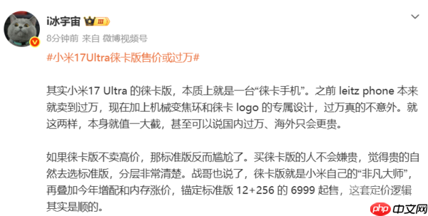小米17 Ultra徕卡版或定价过万 博主:真的不意外