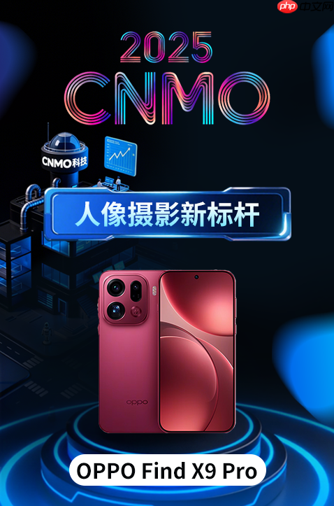 OPPO Find X9 Pro获CNMO年度评选&ldquo;人像摄影新标杆&rdquo;