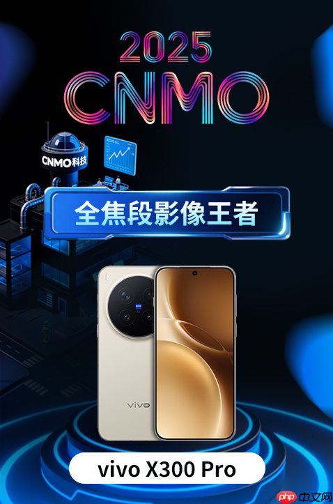 vivo X300 Pro获CNMO年度评选&ldquo;全焦段影像王者&rdquo;