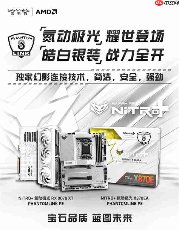 氮动双色可选!蓝宝石RX9070XT Phontom Link 显卡上市!