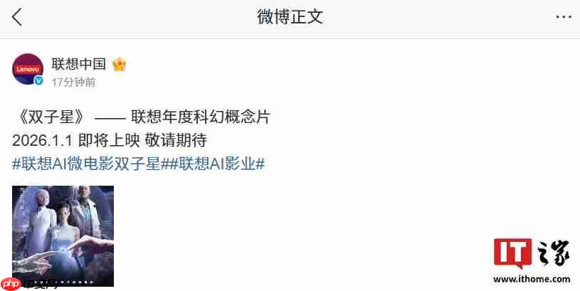 联想年度科幻概念片《双子星》官宣 2026 年 1 月 1 日上映