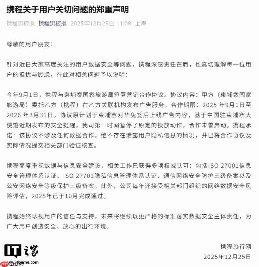 携程声明：与柬埔寨国家旅游局合作未曾启动，绝不存在泄露用户隐私信息情况