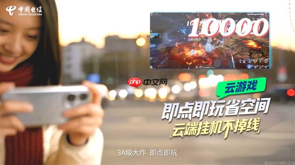 中国电信宣布云智手机公测版正式上线！旧手机也能玩3A级大作