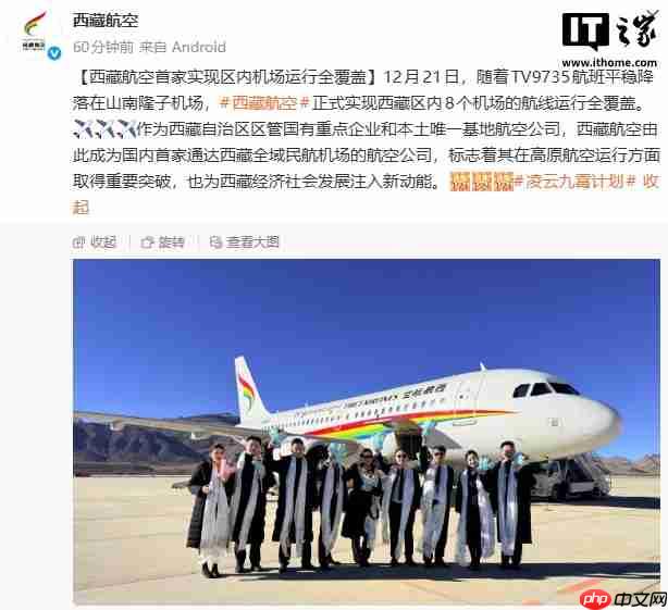 西藏航空首家实现区内 8 个机场全覆盖,高原航空运行取得重要突破