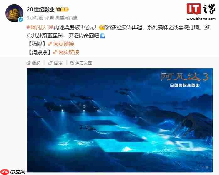 科幻电影《阿凡达 3》内地票房破 3 亿元,豆瓣开分 7.6