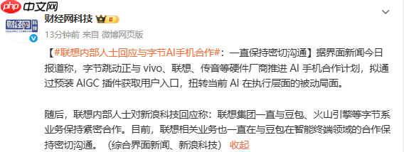联想内部人士回应与字节AI手机合作：保持密切沟通