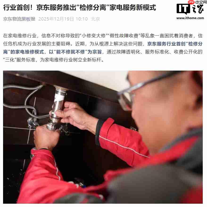 行业首创,京东服务推出“检修分离”家电维修模式