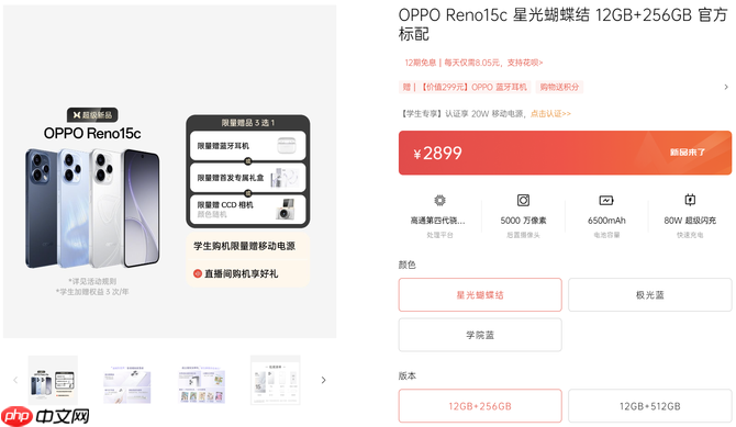 OPPO Reno15c 星光蝴蝶结新品开售,骁龙7 + 80W 闪充,2899 元起