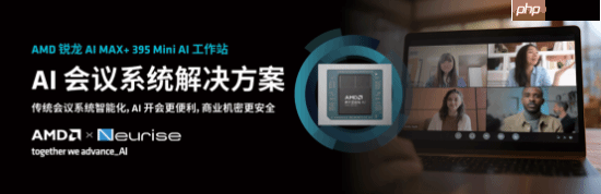 锐龙AI MAX+ 395赋能千行百业--AI会议，元启智合全栈方案助力打造本地化AI会议新标杆