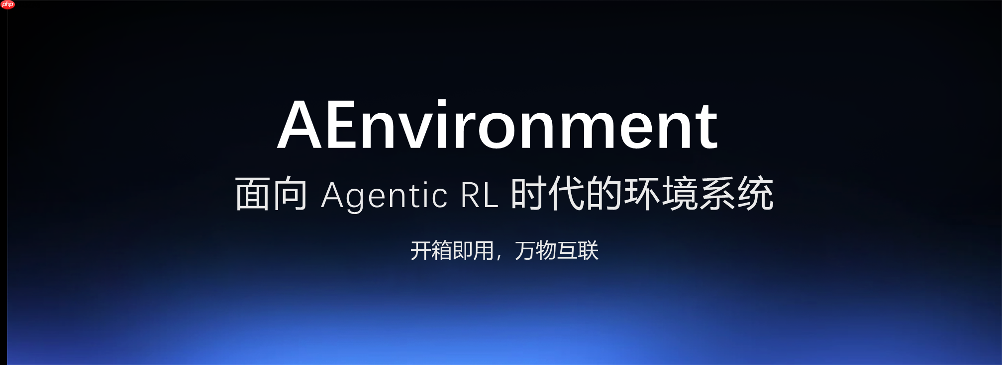蚂蚁开源 AEnvironment,面向 Agentic RL 的统一环境平台