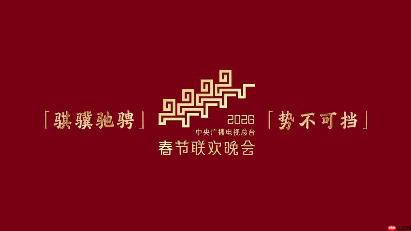 骐骥驰骋踏新程:总台《2026 年春节联欢晚会》吉祥物发布