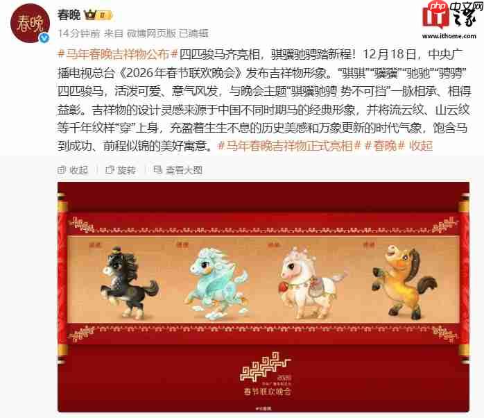 骐骥驰骋踏新程:总台《2026 年春节联欢晚会》吉祥物发布