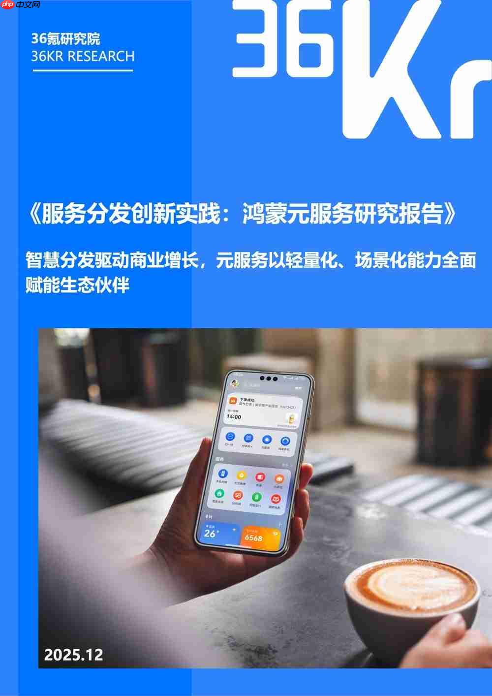 服务分发创新实践:鸿蒙元服务研究报告