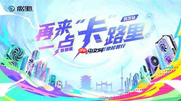 影驰2025年校园行——武汉站！我们来了