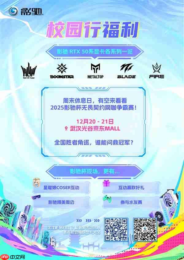 影驰2025年校园行——武汉站!我们来了