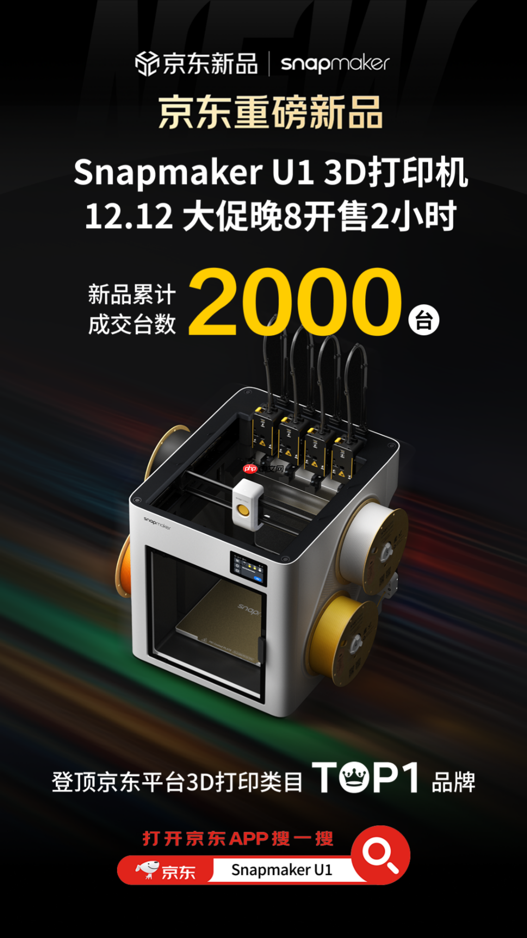 两小时登顶类目第一，SnapmakerU1多色3D打印机京东预售创佳绩