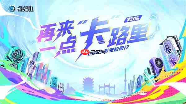 2025影驰校园行——武汉站 即将开启！