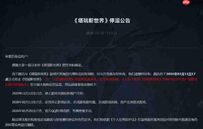 腾讯《塔瑞斯世界》国服将于2026年2月11日停服