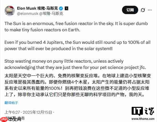 马斯克:太阳是巨大的免费聚变反应堆,在地球上造“微型版”很愚蠢