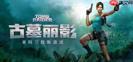 《古墓丽影:亚特兰蒂斯遗迹》Steam商店页公开 支持中文配音