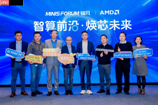 智算前沿・焕芯未来—MINISFORUM 与 AMD 联合举办AI 双旗舰产品体验会 重塑智能计算版图，为性能、效率与创造力树立全新标杆