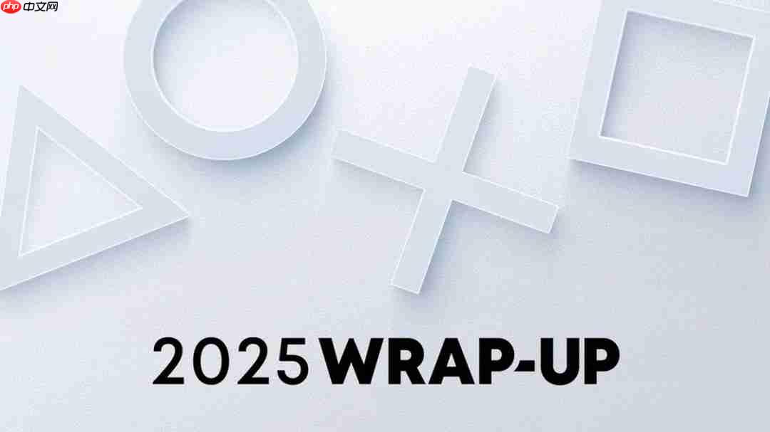 PlayStation 2025年度回顾报告上线 查看你的专属统计