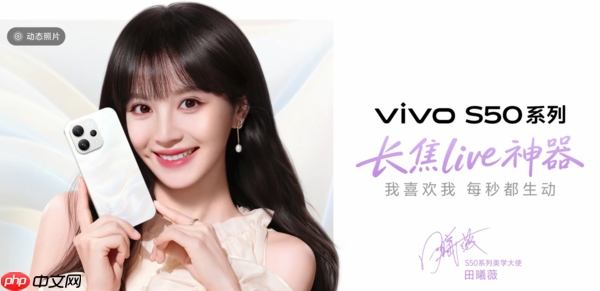 vivo官宣S50系列美学大使田曦薇!12月15日正式发布