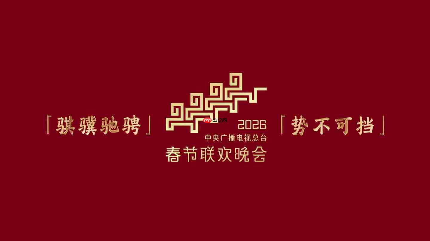 总台《2026 年春节联欢晚会》发布主题和主标识:骐骥驰骋 势不可挡