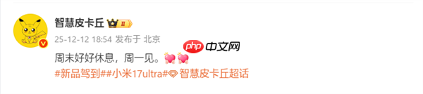 小米17 Ultra下周一官宣！预计12月25日发布