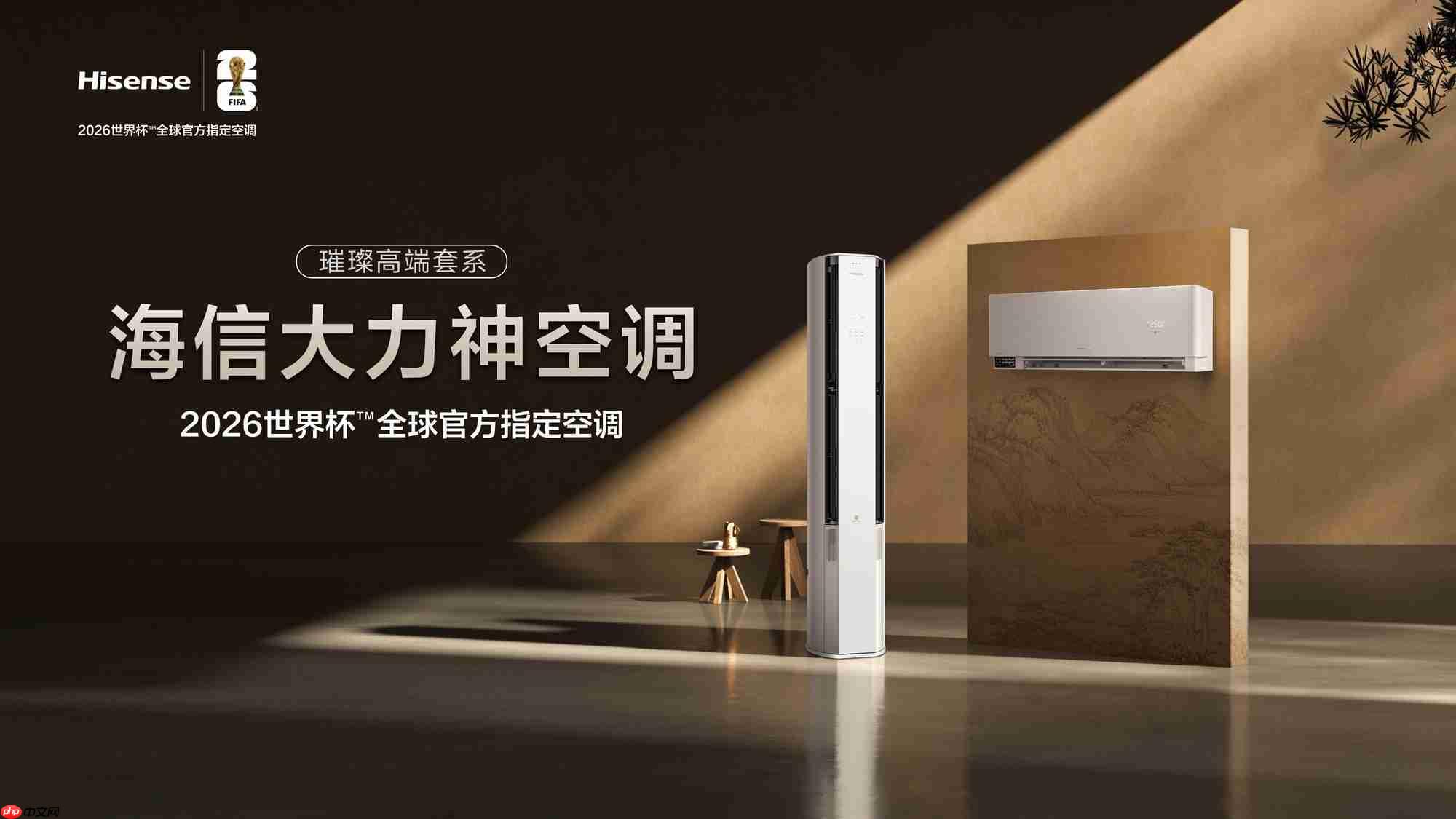 “大力神杯”冬至来青岛，海信大力神空调将首发亮相！