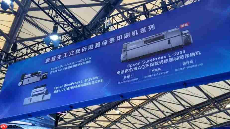 重磅首发!爱普生携新品SurePressL-5034闪耀2025亚洲国际标签展!
