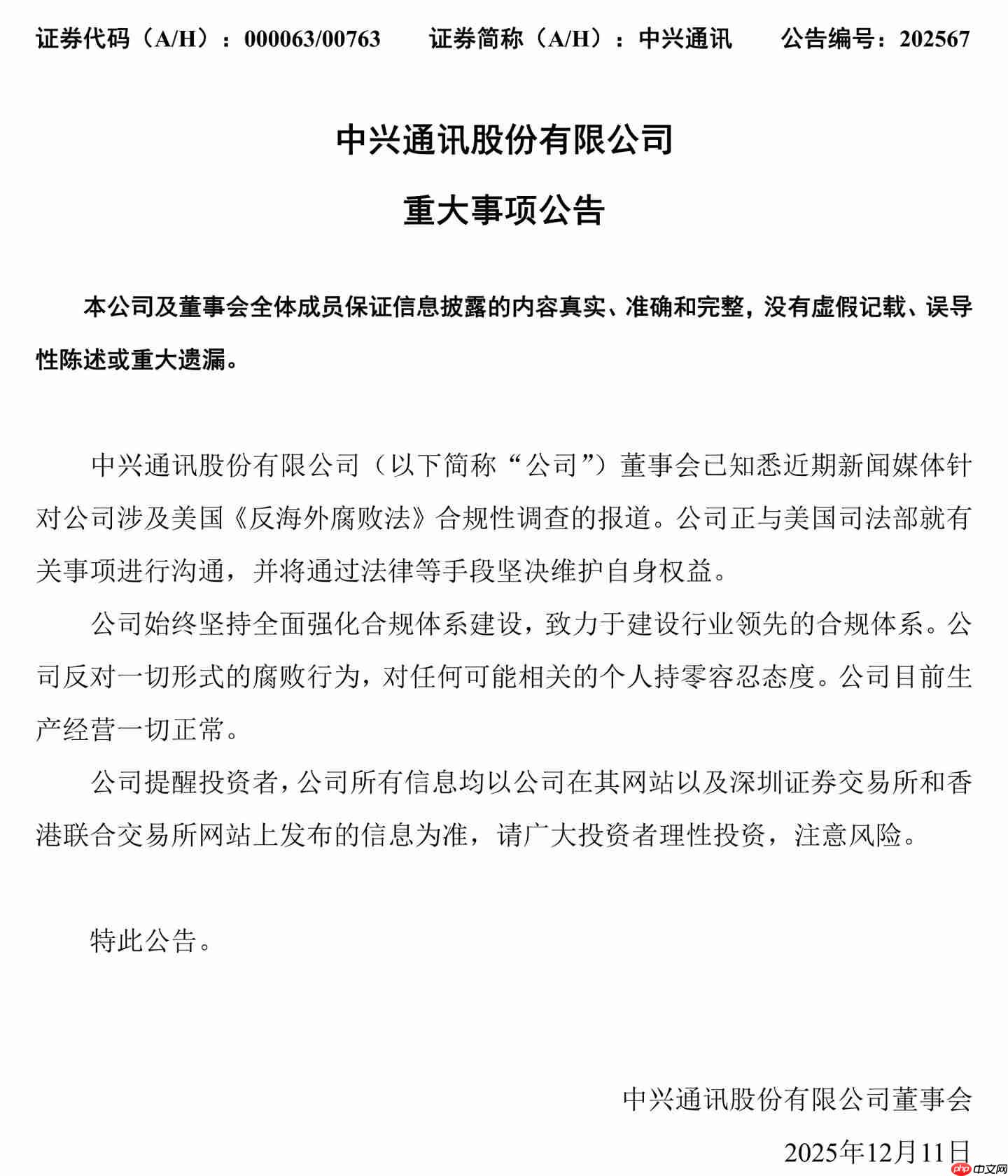 中兴通讯：公司反对一切腐败行为，正与美国司法部就有关事项进行沟通