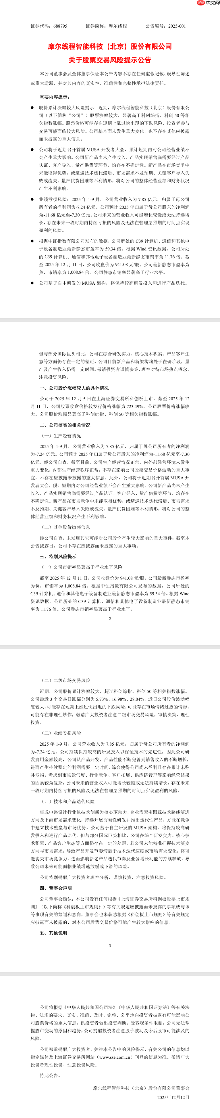 摩尔线程科创板上市股价暴涨 723%,官方提示新产品量产仍需时日