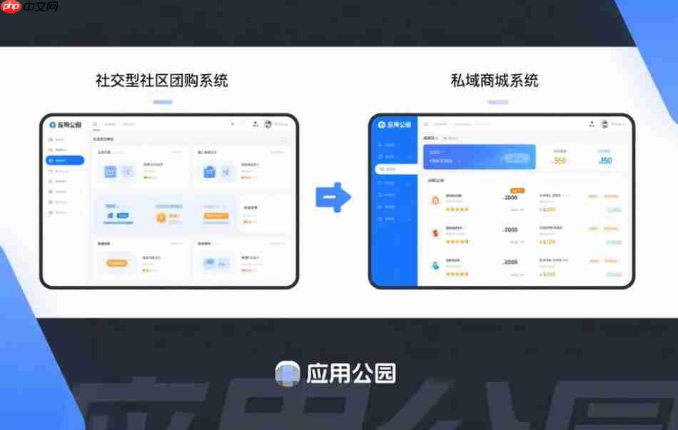 社交型社区团购系统和私域商城系统怎么选?
