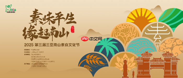 素味平生,缘起南山,第三届三亚南山素食文化节即将开幕