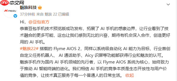 魅族科技喊话豆包官方:期待合作共推AI手机生态发展