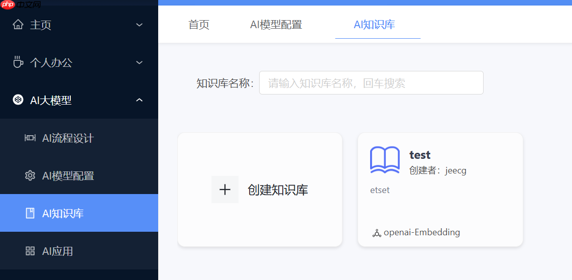 Jeecg AI 应用开发平台 v1.0.0 首版发布,快速搭建 AI 知识库或 AI 聊天助手