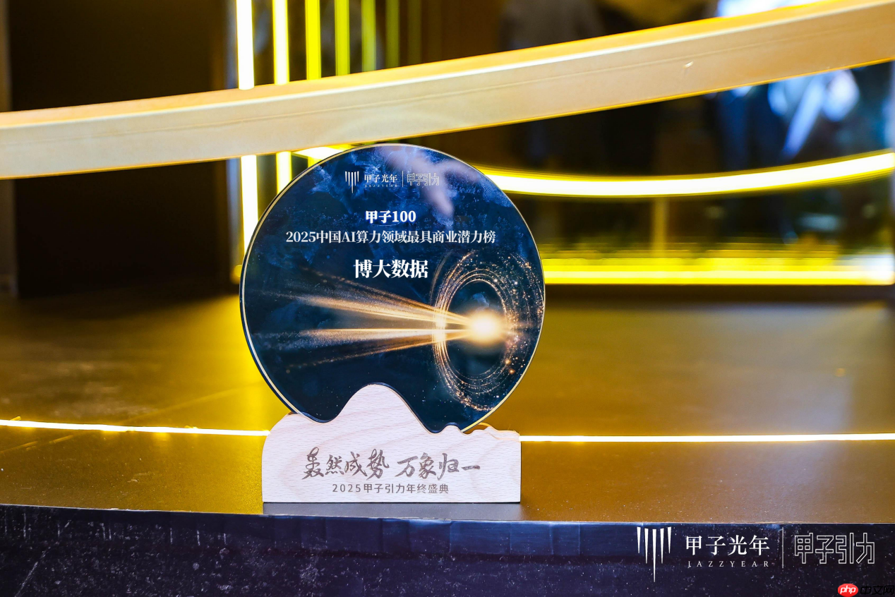 博大数据荣登“2025中国AI算力领域最具商业潜力榜”:以融合算力基础设施,夯牢智能时代数字基石