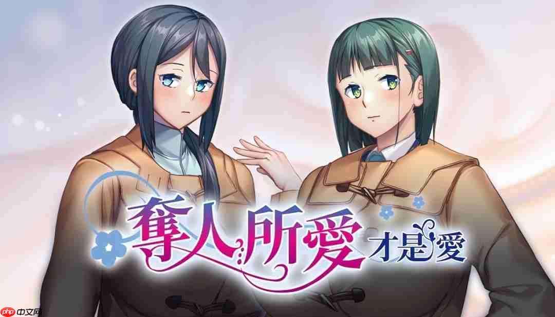 美少女游戏《夺人所爱才是爱》上架Steam 支持中文