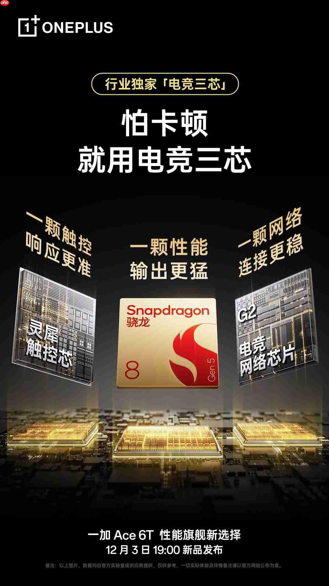 发布倒计时一天：一加 Ace 6T全面曝光，性能与续航双线拉满