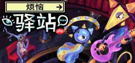 《烦恼驿站》试玩发布 超现实主题叙事冒险