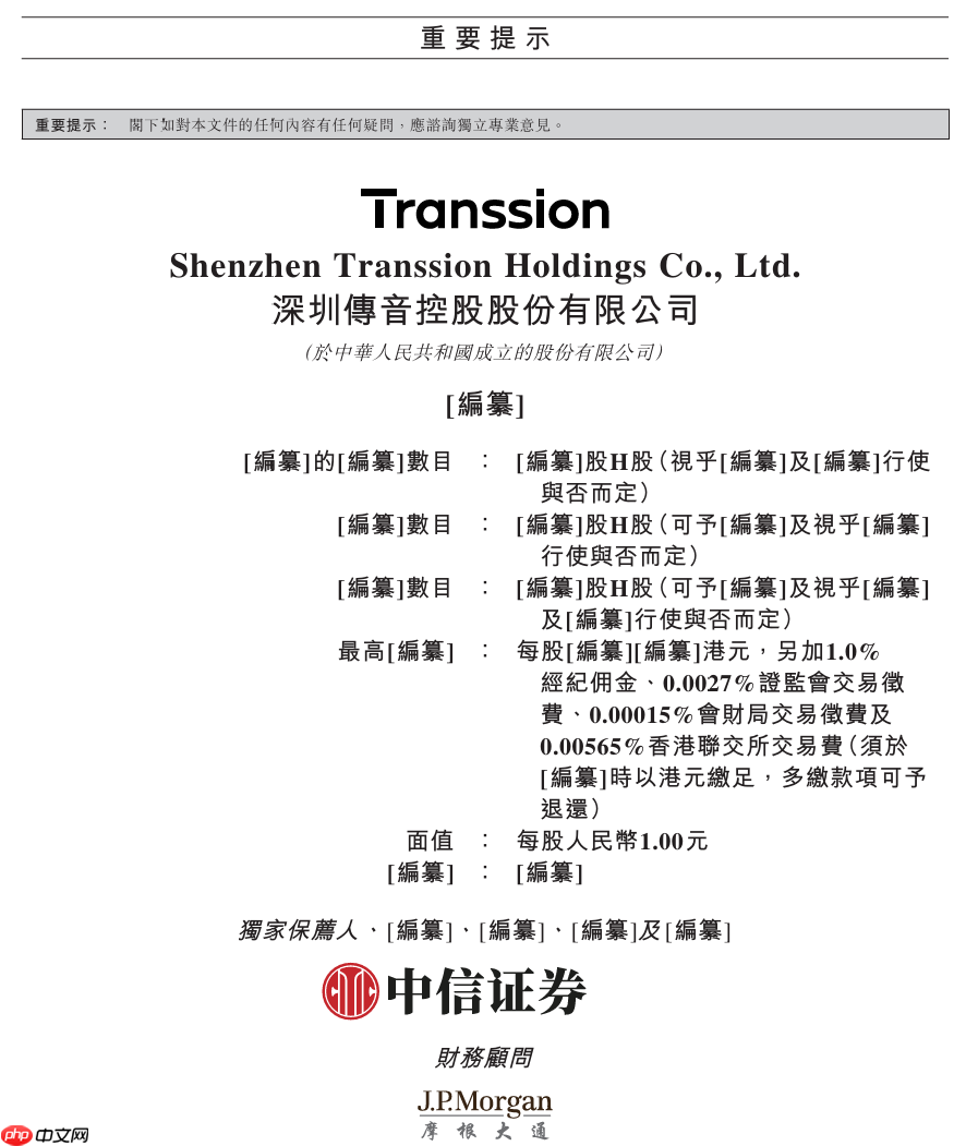 “非洲手机之王”传音控股向香港联交所递交 H 股发行上市申请