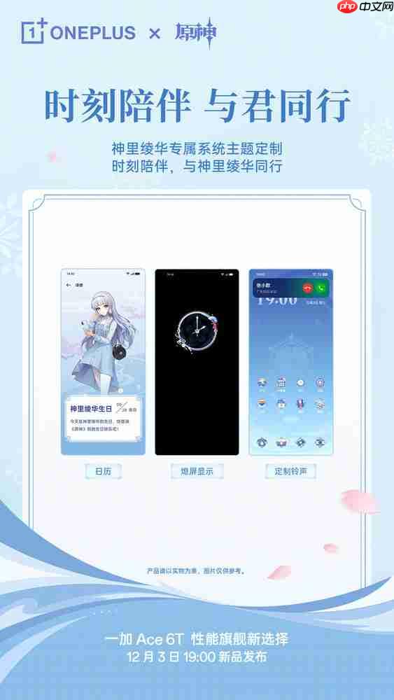 一加Ace6T拥有神里绫华专属系统主题 还有原声音效