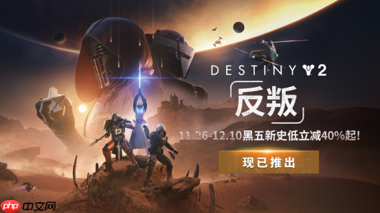 《命运2：反叛》震撼上线！开启宿命传奇的全新篇章