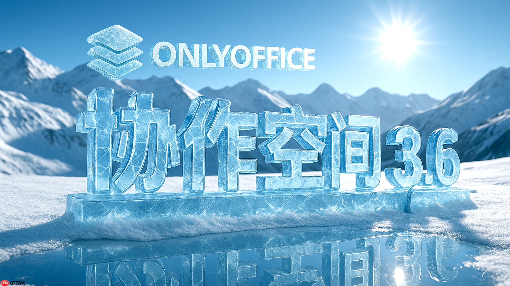 ONLYOFFICE 协作空间 3.6 已发布：AI 智能体助您轻松完成日常任务