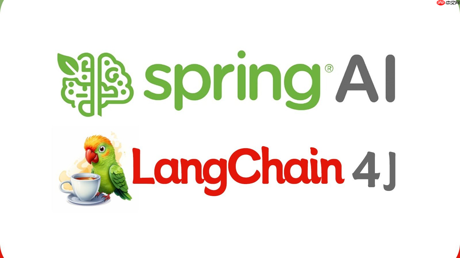 Java AI 框架大比拼：Spring AI 与 LangChain4j 的挑战与优势