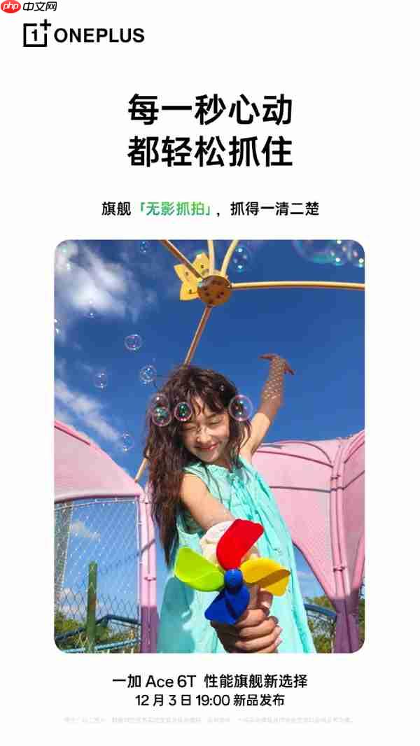 一加Ace 6T实拍样张首次公布！李杰：主摄实力完全看齐4K档性能旗舰